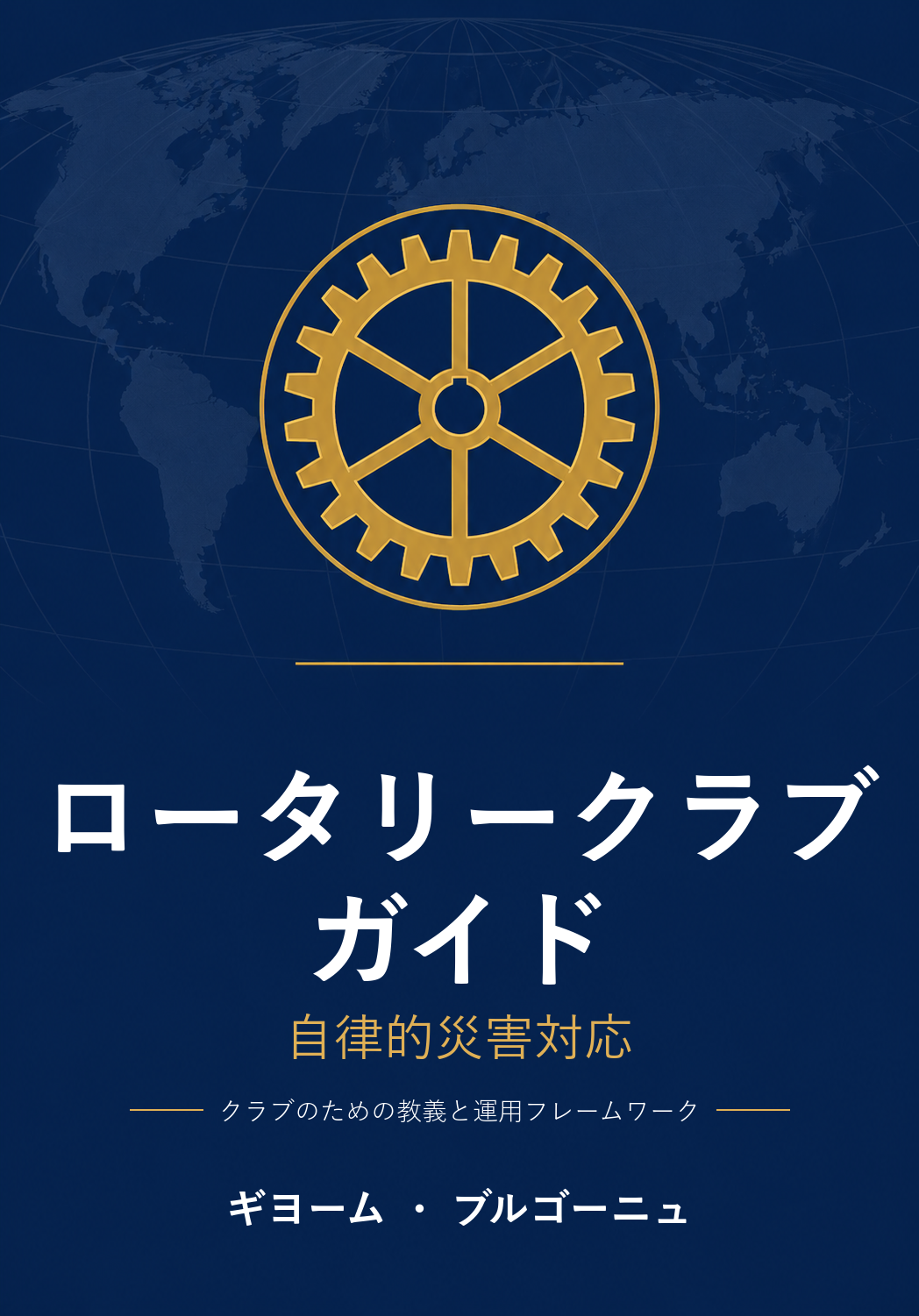 ロータリークラブ・ガイド 日本語版