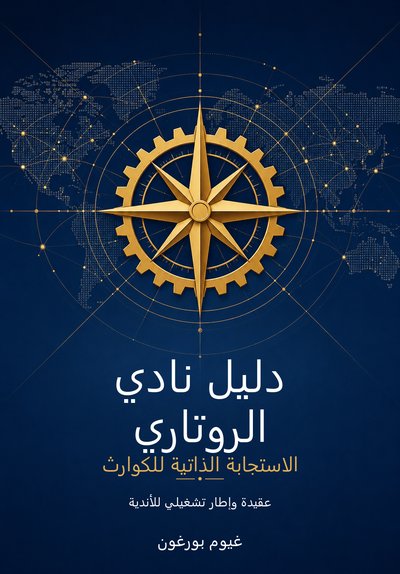 دليل نادي الروتاري — الغلاف العربي